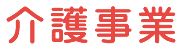 介護事業