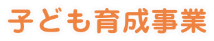 子ども育成事業