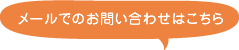 ぽっかぽかグループへのお問い合わせは