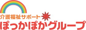 介護福祉サポートぽっかぽかグループ