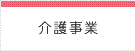 介護事業