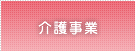 介護事業