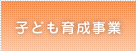 子ども育成事業