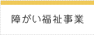 障がい福祉事業