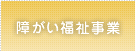 障がい福祉事業