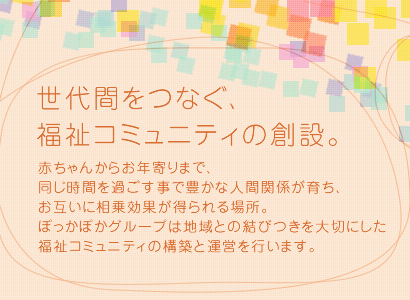 世代間をつなぐ、福祉コミュニティの創設。