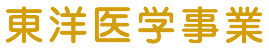 東洋医学事業