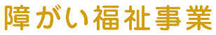 障がい福祉事業